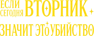 Если сегодня вторник, значит, это убийство