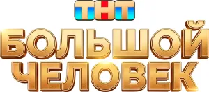Большой человек