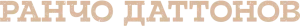 Ранчо Даттонов