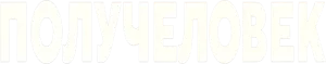 Получеловек
