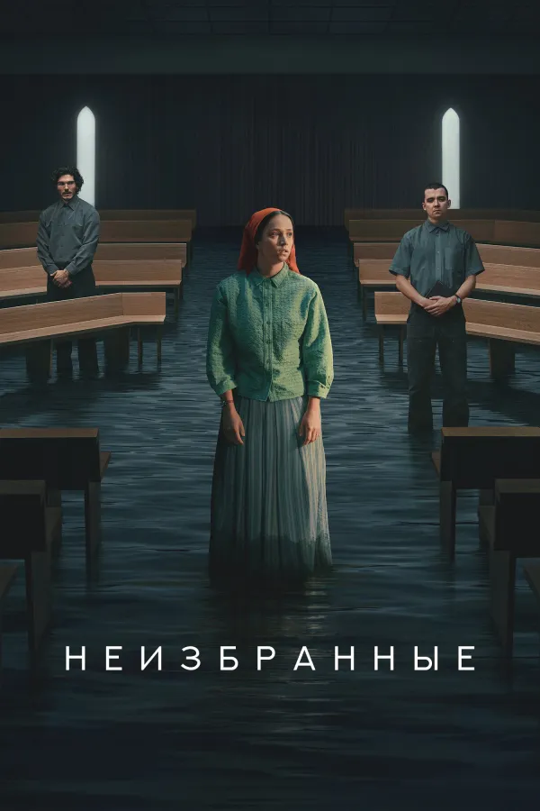 Неизбранные