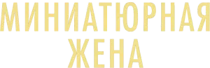 Миниатюрная жена