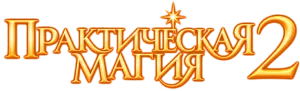 Практическая магия 2