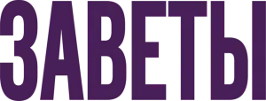 Заветы