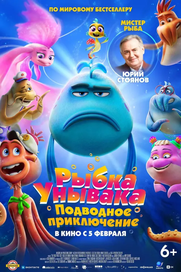 Рыбка Унывака. Подводное приключение