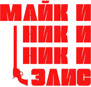Майк и Ник и Ник и Элис