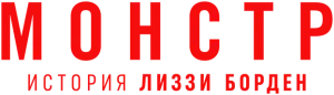 Монстры