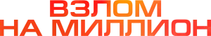 Взлом на миллион