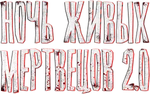 Ночь живых мертвецов 2.0