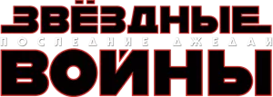 Звёздные войны: Последние джедаи