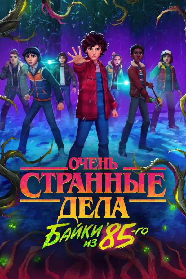 Очень странные дела: Байки из 85-го