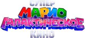 Супер Марио: Галактическое кино