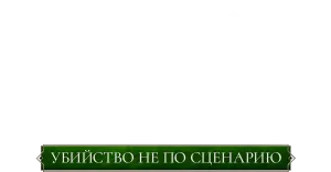 Чёрная графиня