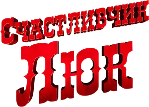 Счастливчик Люк