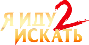 Я иду искать 2
