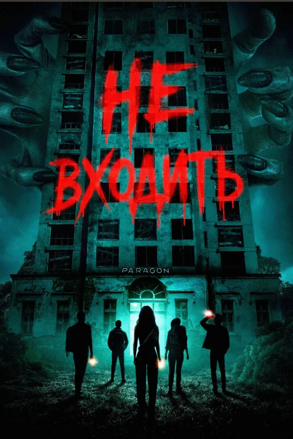 Не входить