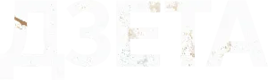 Дзета