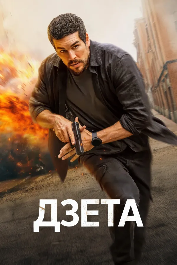 Дзета