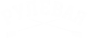 Рулевая