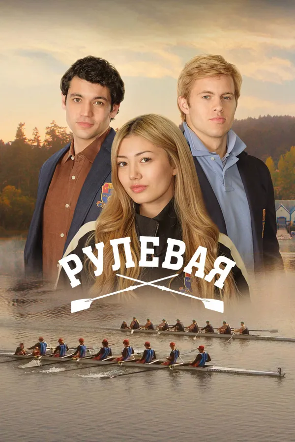 Похожее на «Сияние»: Рулевая