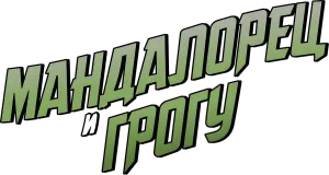 Мандалорец и Грогу