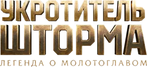 Укротитель шторма: Легенда о молотоглавом