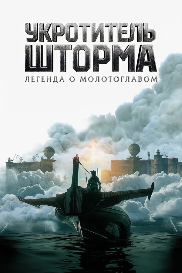 Укротитель шторма: Легенда о молотоглавом