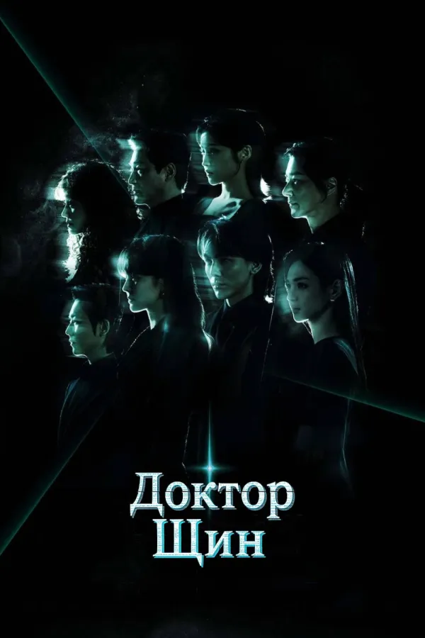 Доктор Шин