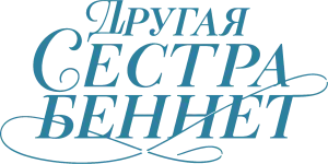 Другая сестра Беннет