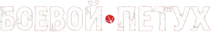Боевой петух