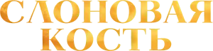 Слоновая кость