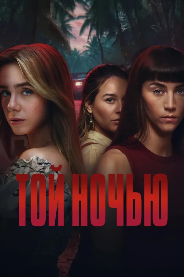 Той ночью