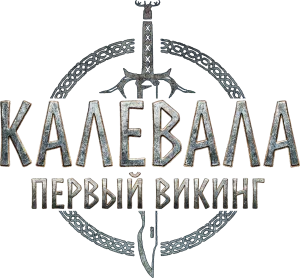 Калевала: Первый викинг