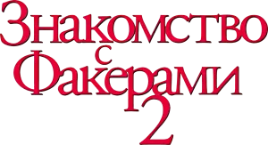 Знакомство с Факерами 2