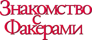 Знакомство с Факерами