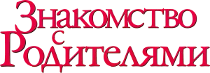 Знакомство с родителями