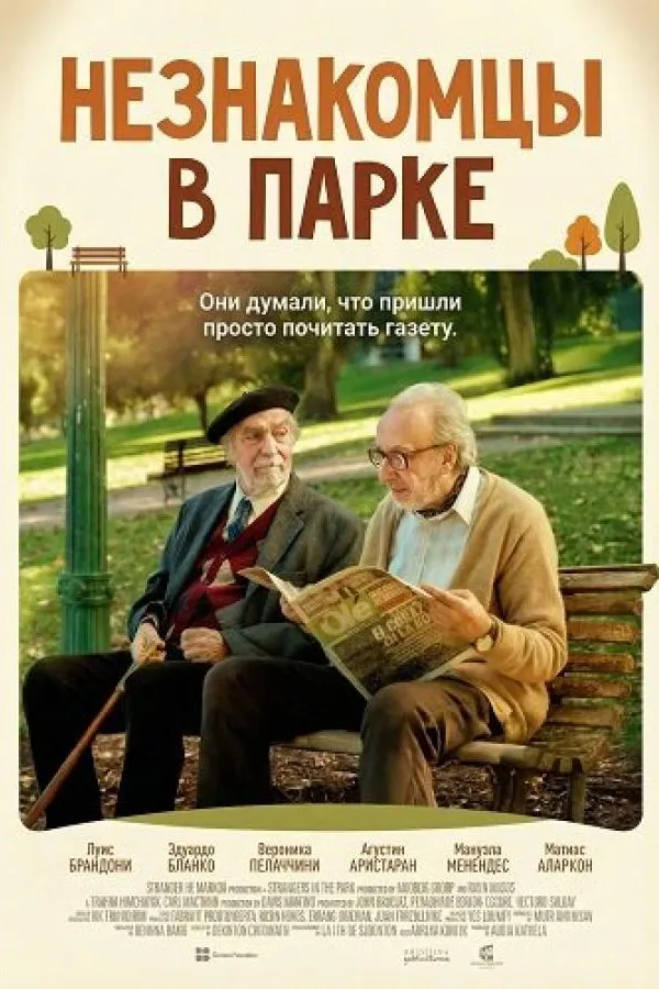 Незнакомцы в парке