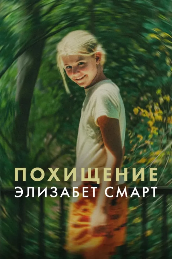 Похищение: Элизабет Смарт