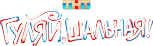 Гуляй, шальная