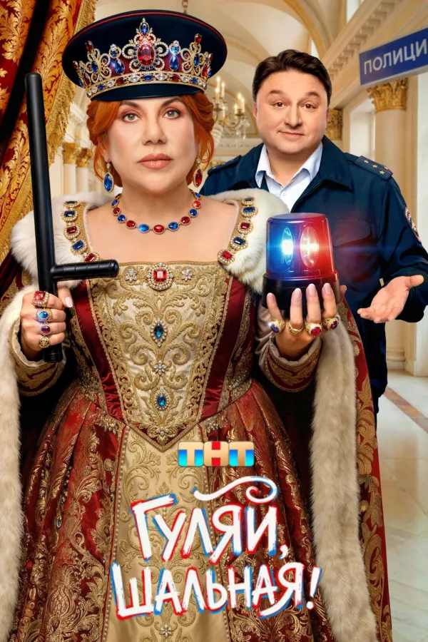 Гуляй, шальная