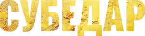 Субедар