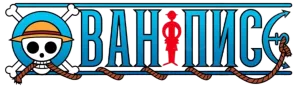 Ван-Пис