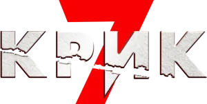 Крик 7