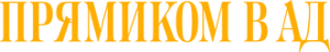Прямиком в ад