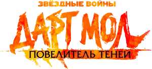 Звёздные войны. Дарт Мол: Повелитель теней