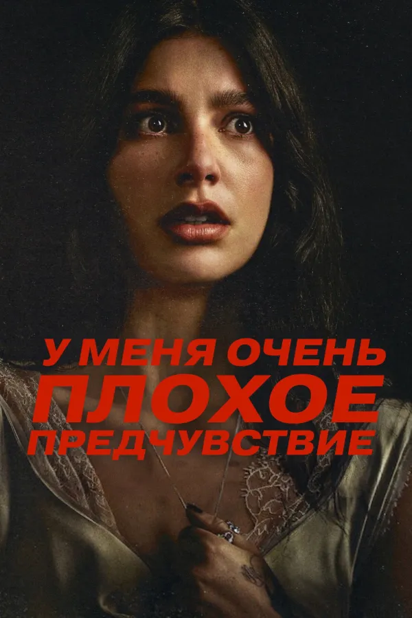 У меня очень плохое предчувствие