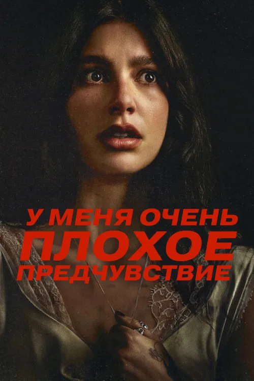 Скоро трапиться щось страшне — Сезон 1