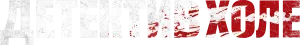 Детектив Холе