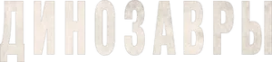 Динозавры
