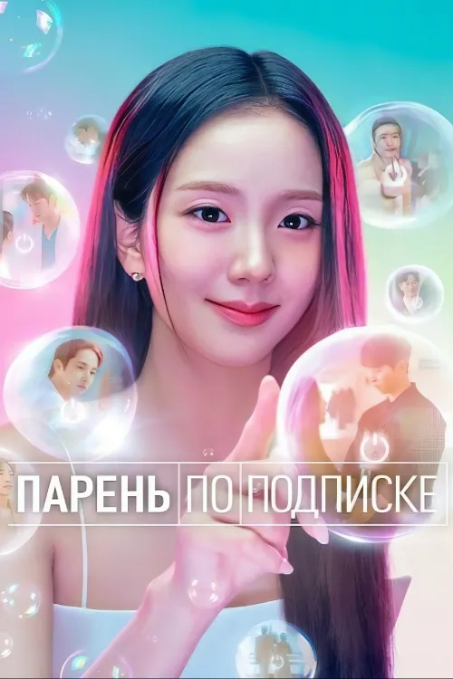 Бойфренд по запросу — Мини-сериал